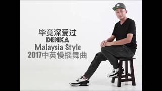 Download Lagu 毕竟深爱过vs平凡之路 DENKA Mashup Mix 2017 Malaysia Style中英慢摇舞曲 MP3