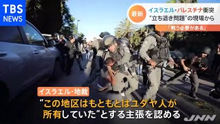 衝突のきっかけ 東エルサレム立ち退き問題の現場では・・・