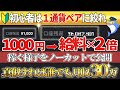 【バイナリー】元手1000円１通貨ペアのみでも月収30万は楽勝で稼げる！リスクを最小限に抑えたい初心者必見の30秒ターボ攻略法｜ハイロ―オーストラリア