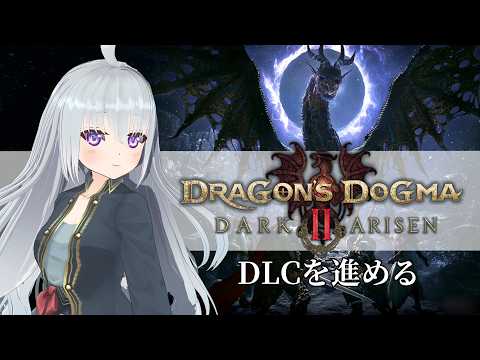 #2　敵が多くてどんどんレベルが上がりますね　PS版【ドラゴンズドグマ2ダークアリズン】Dragon'sDogma2