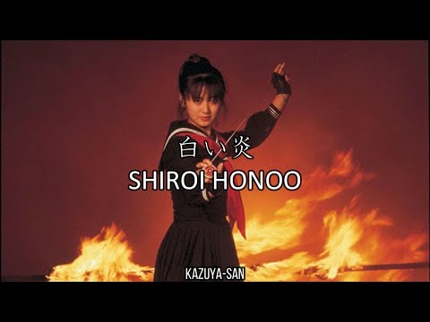 白い炎 - Shiroi Honoo / 斉藤由貴 - Yuki Saito (Sukeban Deka) | Japonés + Sub Español + Romaji
