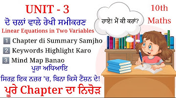 L-1 Unit 3 - ਦੋ ਚਲਾਂ ਵਾਲੇ ਰੇਖੀ ਸਮੀਕਰਣ | Linear Equations in Two Variables