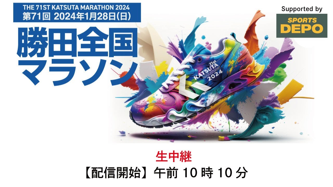 第71回勝田全国マラソン中継