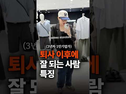 퇴사 이후에 잘 되는 사람 특징 (월급 중독에서 벗어나기)