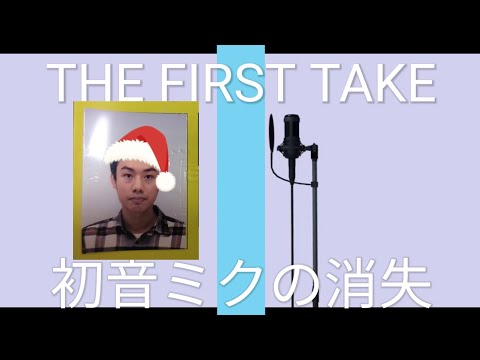 初音ミクの消失を歌ってみた