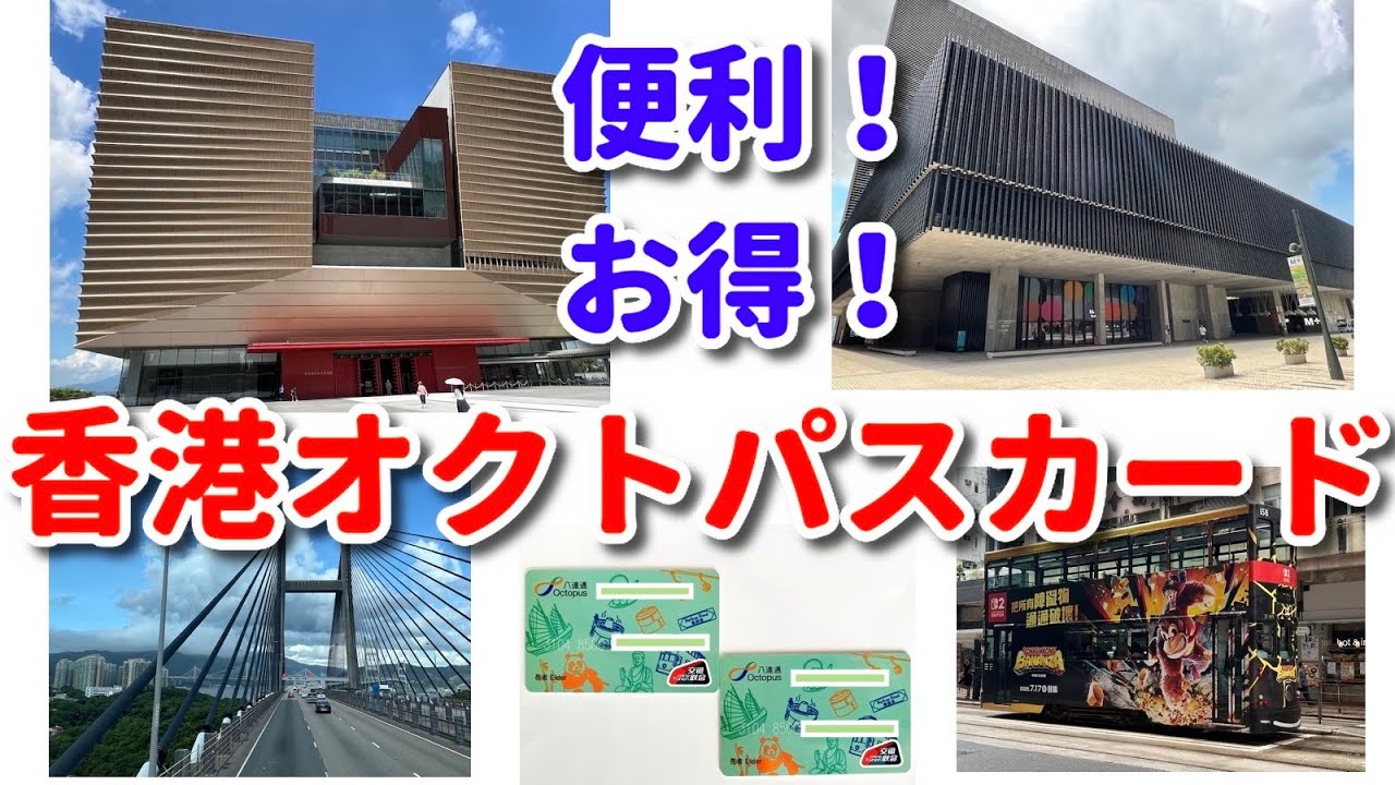 【旅の便利情報】「便利！お得！オクトパスカード 購入と利用法」 #旅の便利帳 #香港 #オクトパスカード #シニア #旅行 #横浜中華街 #香港の歩き方