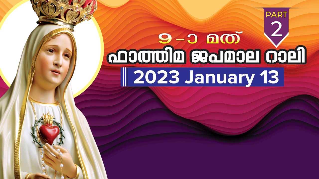 ഒൻപതാമത്‌ ഫാത്തിമ ജപമാല റാലി || 2023 Jan-13 ||  Surianalle (Part-2)