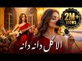 Ala Gul Dana Dana Folk Romantic Song الا گل دانه دانه آهنگ عاشقانه محلی از شنیدنش کیف کنید 