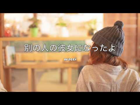 別の人の彼女になったよ cover; 晴 秋桜(はれまき あお)