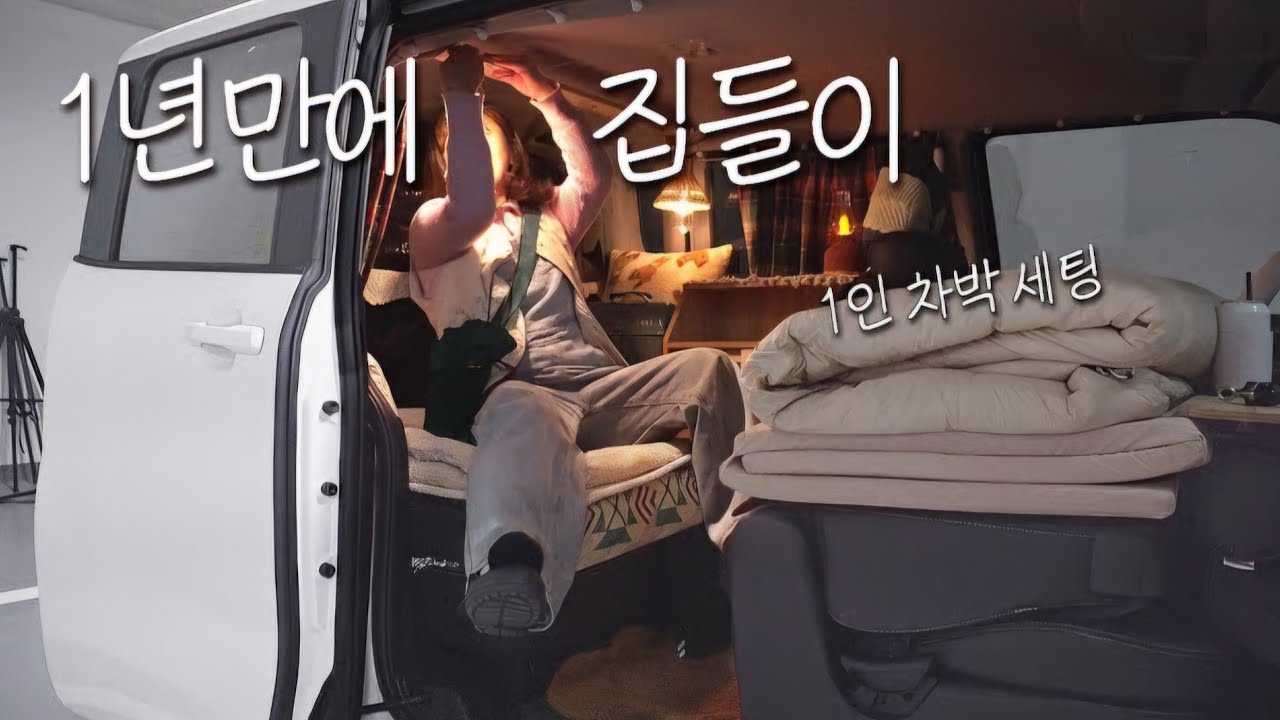 레이차박🚌100% 내돈내산 차박하우스🏡1년 동안 눈물겹게 완성한 차박세팅 최초공개💸 차박평탄화 | 차박용품 car camping vlog