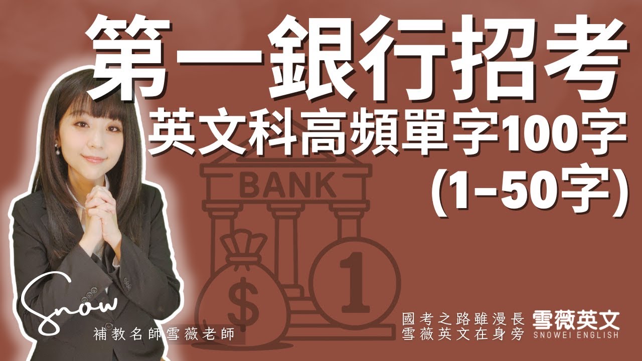 第一銀行招考！英文科高頻單字100字(1-50字) 影片說明欄有講義領取連結｜ #雪薇英文