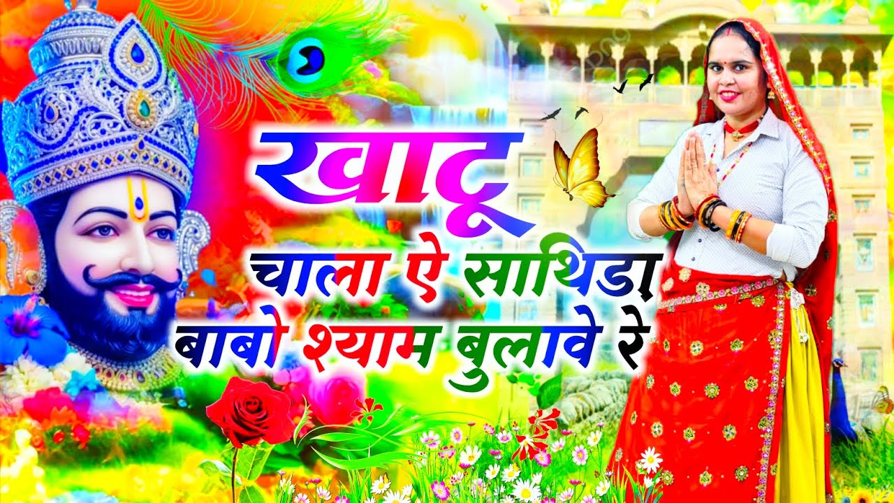 Khatushyamji Bhajan || खाटू चाला ऐ साथिड़ा बाबो श्याम बुलावे रे || Khatu Chaala A Sathida Babo Shyam