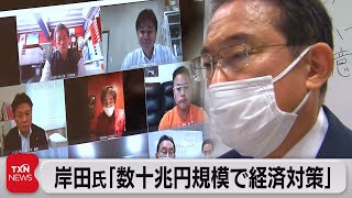 岸田氏「数十兆円規模で経済対策」（2021年8月29日）