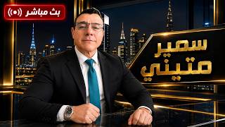 ما السر  وراء  حل قسد . وهل ستعيد واشنطن العقوبات إن لم يفي الشرع بتعهداته. ماذا يجري !؟