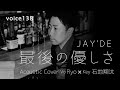 最後の優しさ JAY&#39;DE (Vo Ryo×Key石地翔太 Acoustic Cover) / on mic