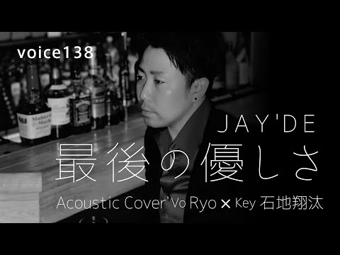 最後の優しさ　JAY'DE (Vo Ryo×Key石地翔太 Acoustic Cover) / on mic