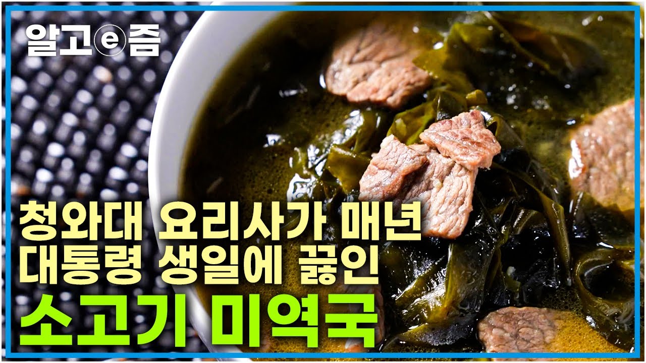 20년 동안 대통령의 식사를 책임진 요리사의 윤기 좔좔 감칠 맛나는 소고기 미역국~ 건강에 딱! 소중한 사람의 생일이나