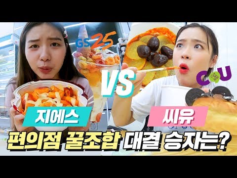 <strong>GS25</strong> <strong>vs</strong> CU 편의점 꿀조합 최강자는?! [ 지에스 <strong>vs</strong> 씨유 레전드 편의점 조합 대결 &amp;amp; 먹방 ] 미션언니