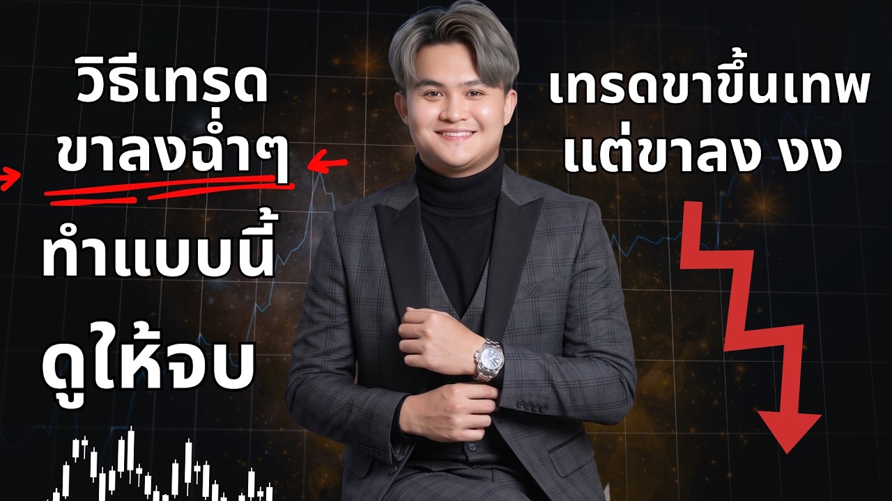 เทคนิคเล่น เทรนขาลง ให้ทำแบบนี้ | THE WALLSTREET FINANCIAL
