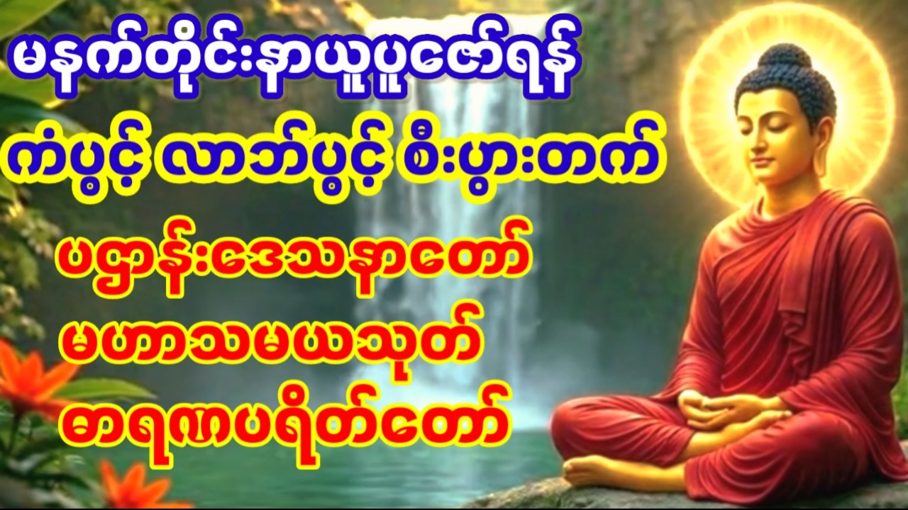 #28.2.2026နေ့#ကံပွင့်လာဘ်ပွင့်#စီးပွားတက်#ဘေးအန္တရာယ်ကင်း#ပဌာန်းဒေသနာတော်#မဟာမသယသုတ်#ဓာရဏပရိတ်တော်