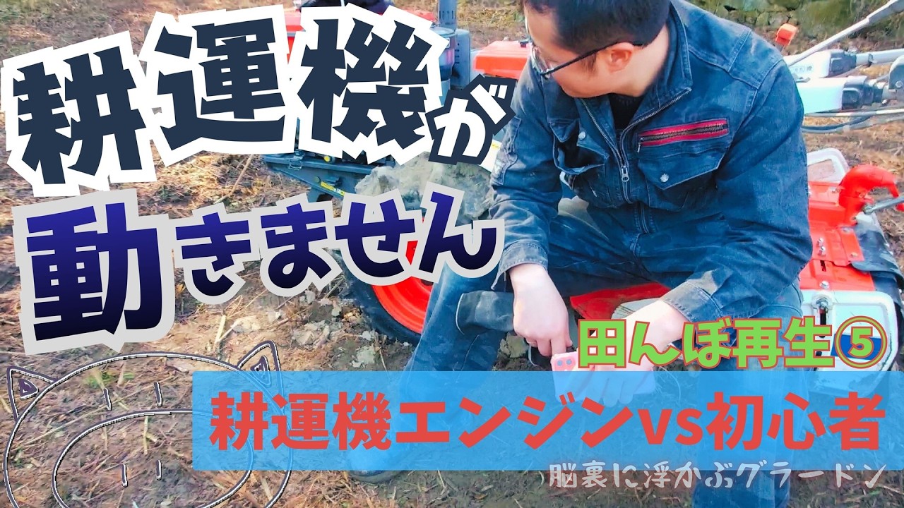 【田んぼ作り】初心者vs耕運機！エンジンと格闘する動画