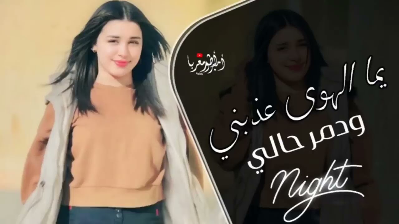 يما الهوى عذبي ودمر حالي | اغاني تيك توك 2026 | مطلوبه اکثر شيء . 