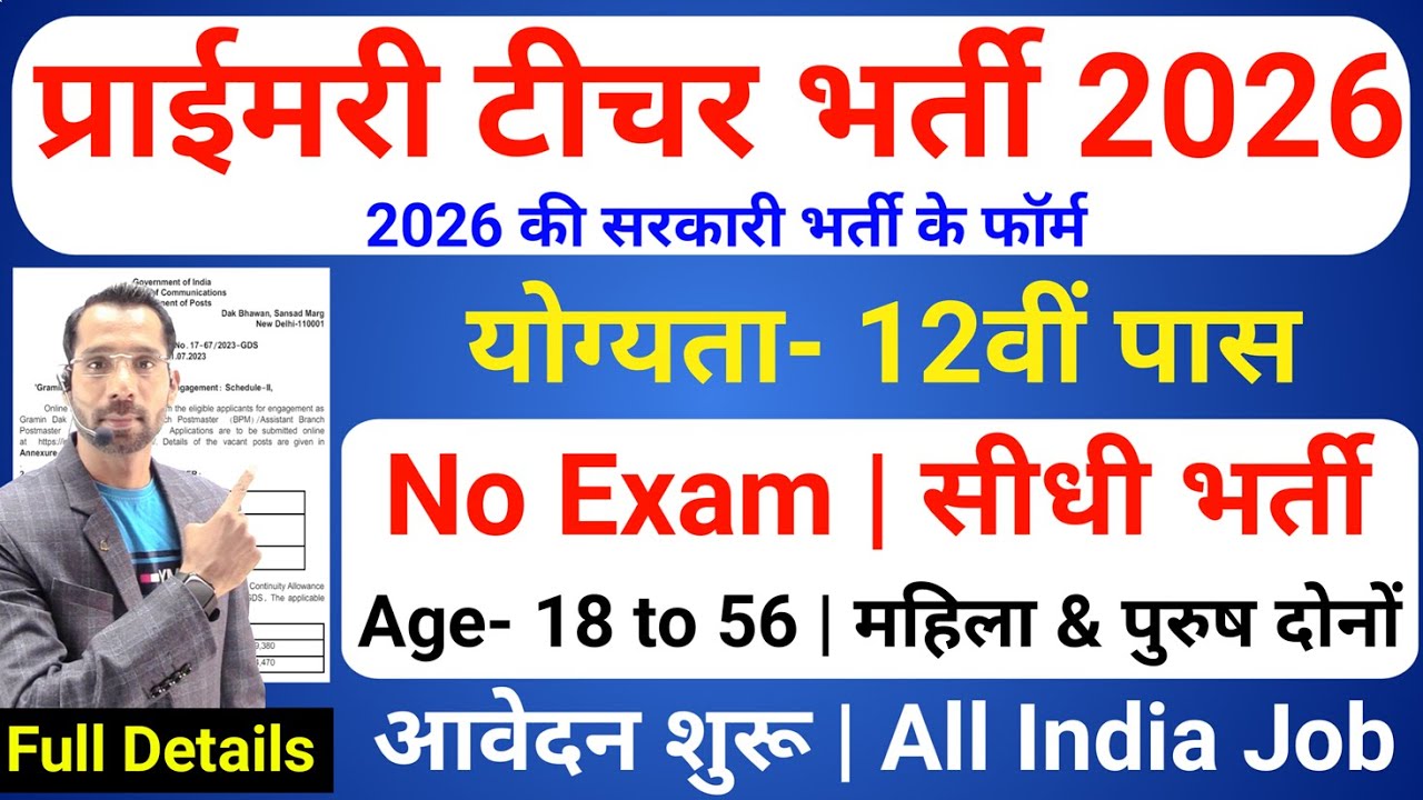 Primary Teacher Recruitment 2026 | 12th Pass govt job | Primary Teacher Bharti 2026, प्राइमरी शिक्षक