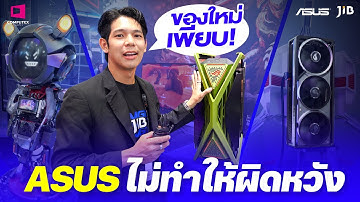 Asus ไม่ทำให้ผิดหวังจัดเต็มของใหม่เพียบ กับ งาน Computex 2025