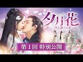 「夕月花（せきげつか）～三世を駆ける愛～」本編第1回を特別公開！ 2022.2.2 DVDリリース＆U-NEXTにて独占先行配信開始