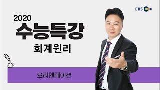 OT [EBS 2020 수능특강] 회계원리