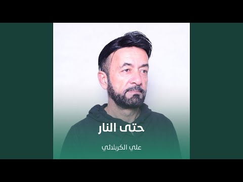 حتى النار