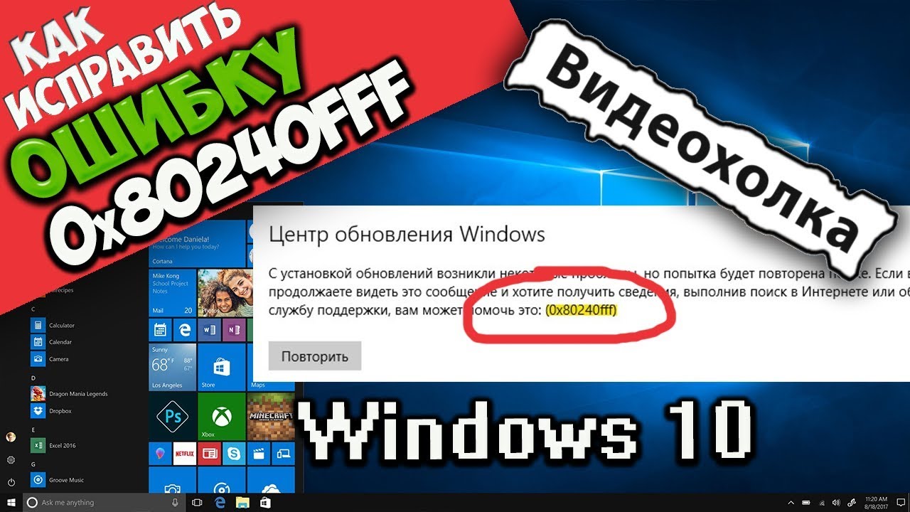 Как исправить ошибку 0x80240fff в Windows 10