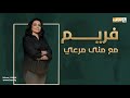 فريم مع منى مرعي الضيف سلام عمر فنان تشكيلي