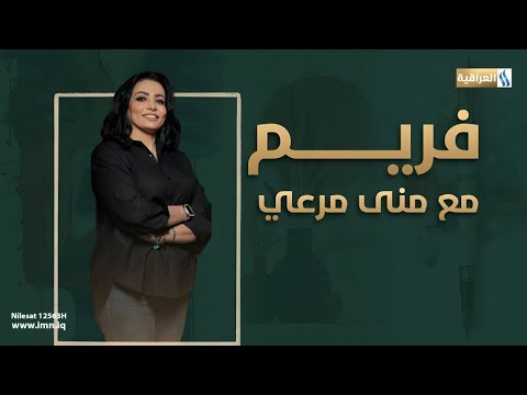 فريم مع منى مرعي الضيف سلام عمر فنان تشكيلي