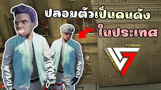 ปลอมตัวเป็นคนดังในประเทศ จนโดนตำรวจรวบ!!! GTA V Roleplay