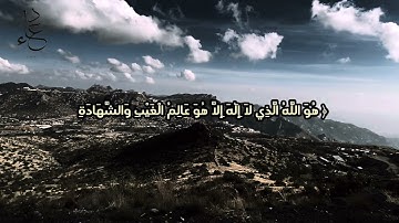 تلاوه خاشعة للشيخ #ماهر_المعيقلي/سورة الحشر/ولا تكونوا كالذين نسوا الله فانساهم انفسهم/#قرآن#quran