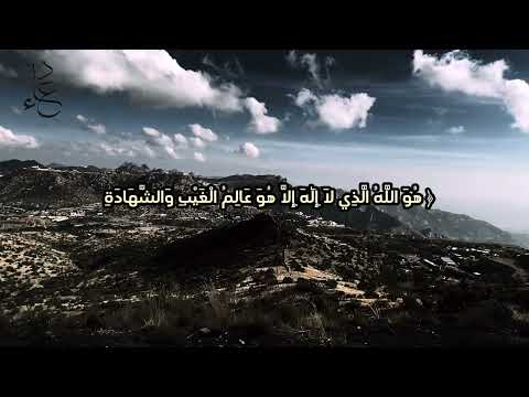 تلاوه خاشعة للشيخ ماهر المعيقلي سورة الحشر ولا تكونوا كالذين نسوا الله فانساهم انفسهم قرآن 