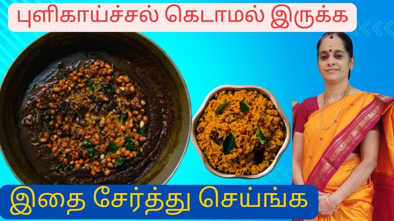 மாட்டு பொங்கல் ஸ்பெஷல்| இந்த ஒரு பொருள் சேர்த்தால் போரும் புளி காய்ச்சல் கெட்டு போகாது | Pulikaichal
