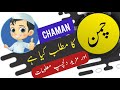 Chaman name meaning in urdu and lucky number | Islamic Boy Girl Name | Ali Bhai Mp3 Song