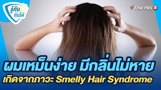 ผมเหม็นง่าย มีกลิ่นไม่หาย เกิดจากภาวะ Smelly Hair Syndrome | รู้ทันกันได้