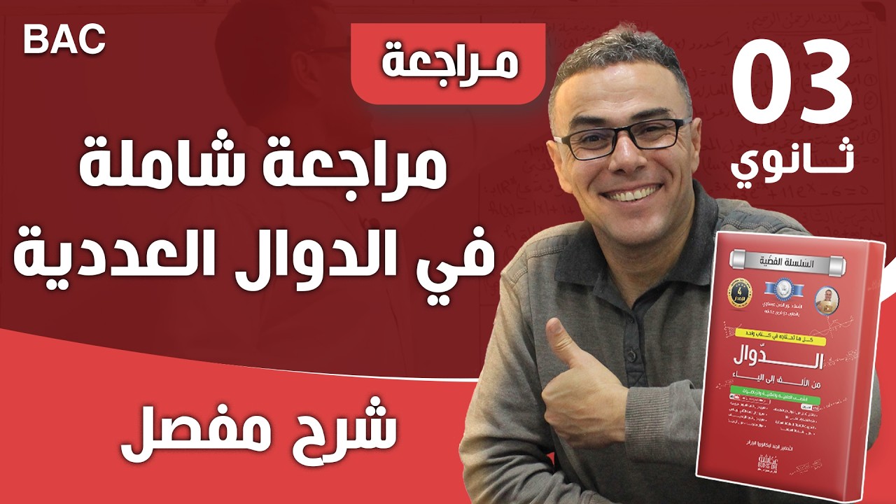 مراجعة شاملة في الدوال العددية لباك 2022 رقم 1