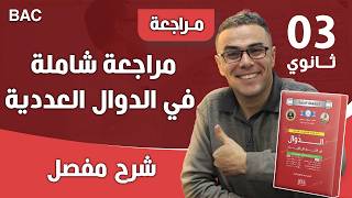 مراجعة شاملة في الدوال العددية لباك 2022 رقم 1