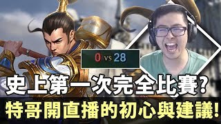 【DinTer】陸服EP.26-特哥開直播的初心與建議!征服者趙信Xin Zhao JG!人生中第一次完全比賽!打職業的座右銘?