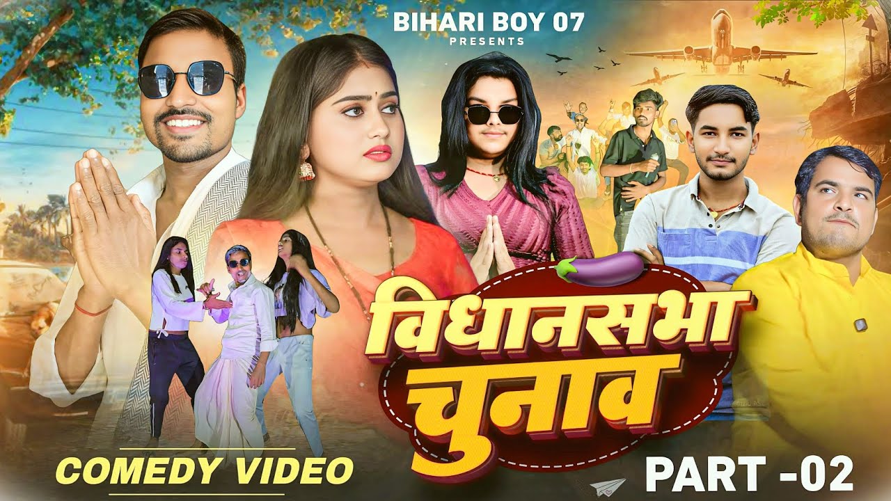 विधानसभा चुनाव पार्ट -2 || Vidhansabha chunav  || BIHARIBOYS 07 || 