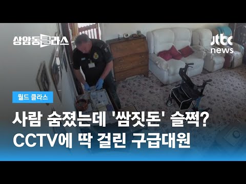 숨진 할머니 집에서 돈 훔친 구급대원…사명감은 어디에? / JTBC 상암동 클라스
