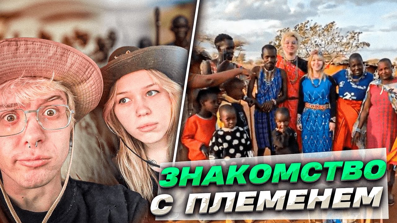 МОРФИ И ДЕНЖЕРЛЕХА ЗНАКОМЯТСЯ И ТАНЦУЮТ С ПЛЕМЕНЕМ В КЕНИИ / НАПОИЛИ ЯГЕРЕМ ВОЖДЯ