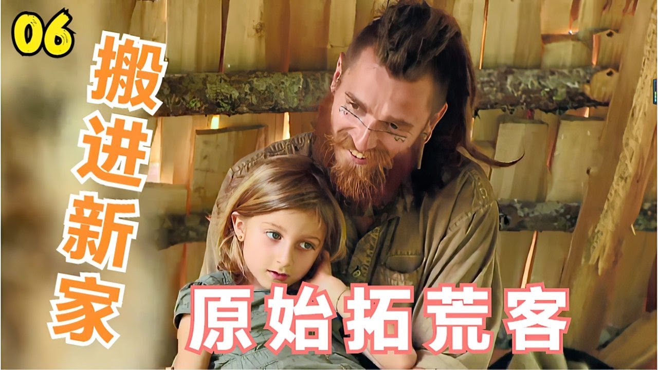 《原始拓荒客》第一季06集:猎人终于捕抓到猎物证明自己,索恩搭建新的小屋