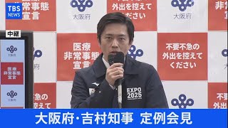 【LIVE】大阪・吉村知事 定例会見(2021年4月21日)