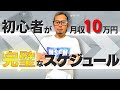 雑記ブログで月収10万円を稼ぐスケジュール公開！初心者が半年間で実現できるプランを考えました。
