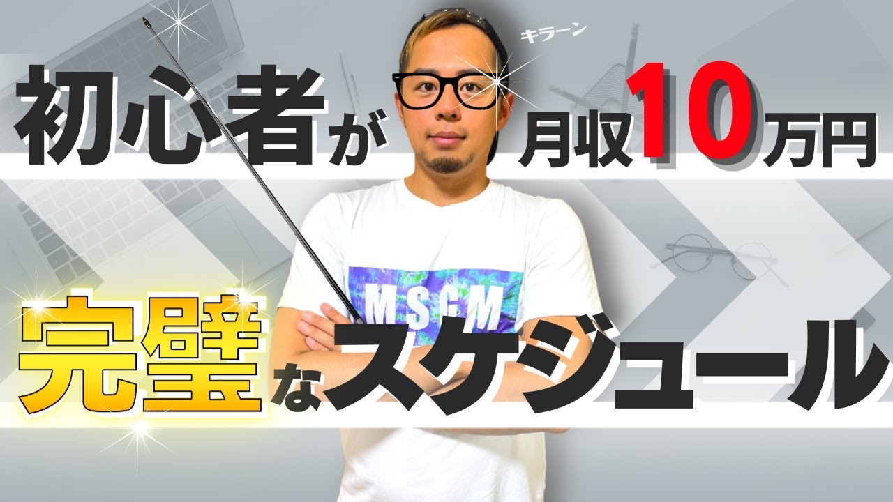 雑記ブログで月収10万円を稼ぐスケジュール公開！初心者が半年間で実現できるプランを考えました。